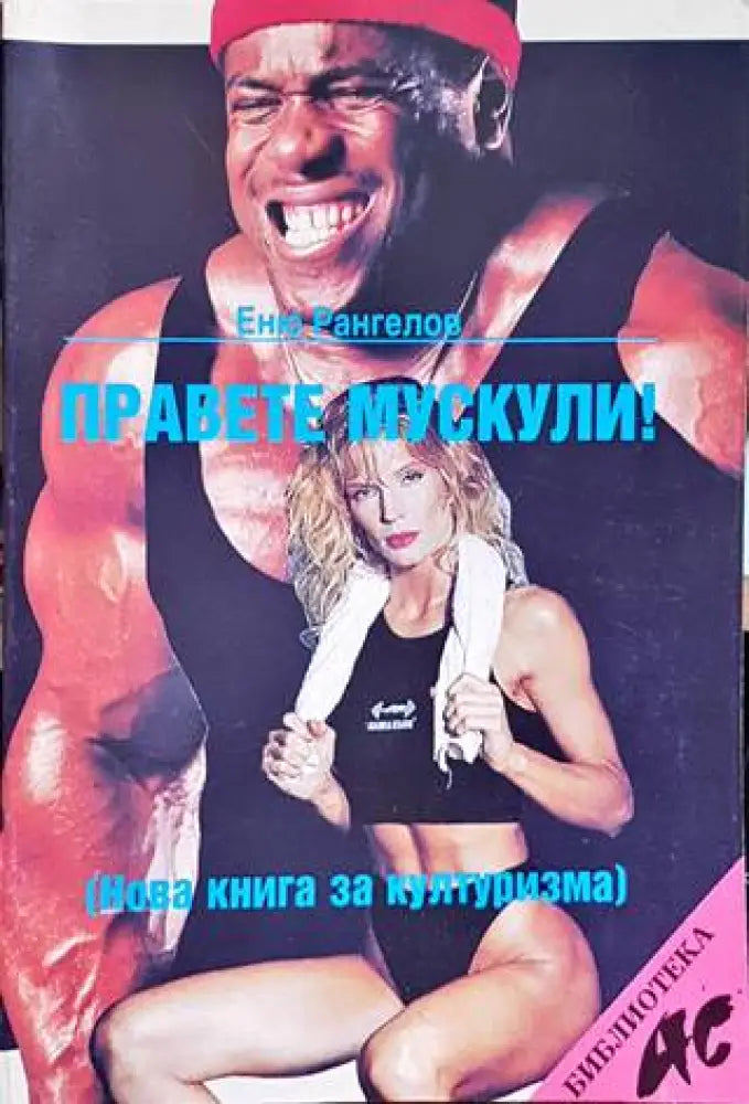 Правете мускули! (625)