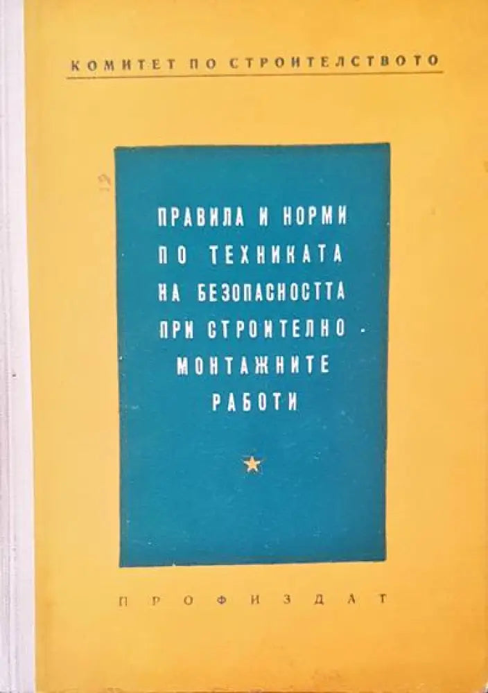 Правила и норми по техниката на безопасността при строително монтажните работи (182)