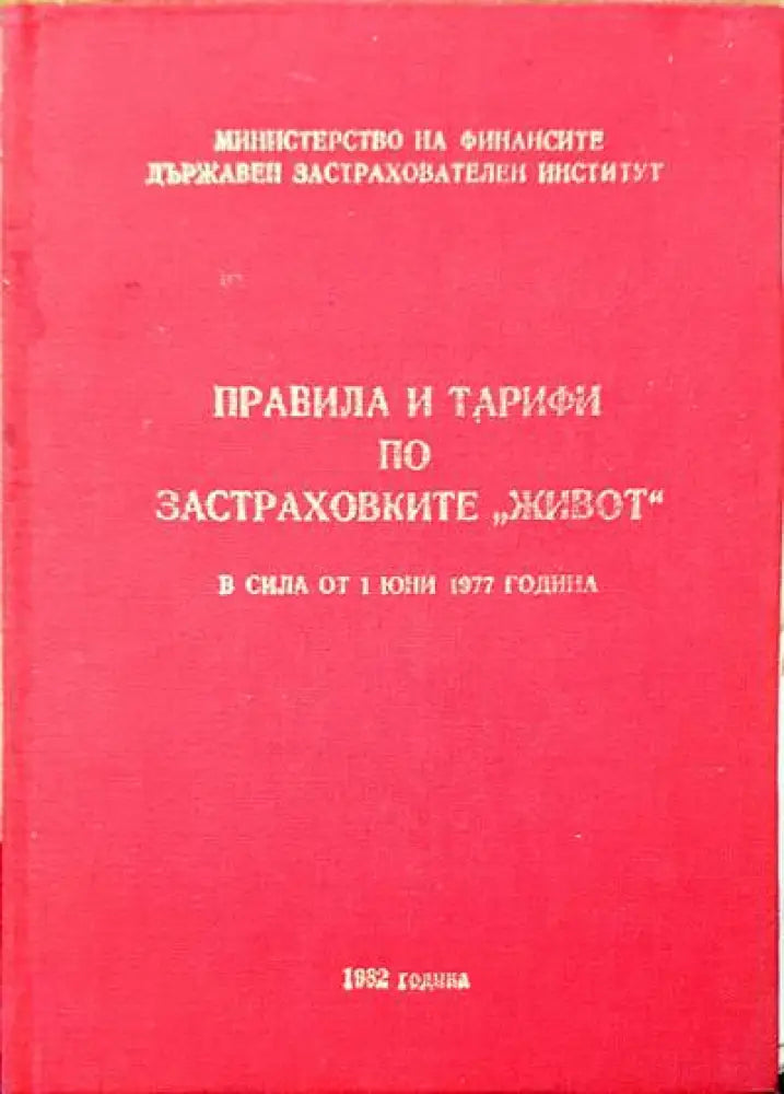 Правила и тарифи по застраховките ’живот’ в сила от 1 юни 1977 година - Книги