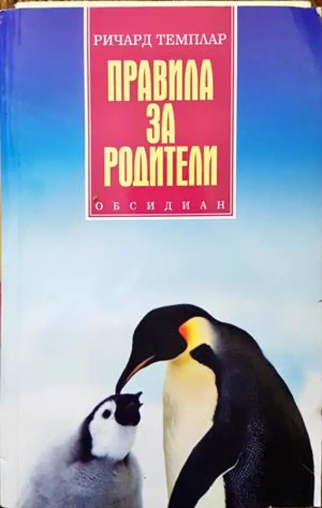 Правила за родители - Книги
