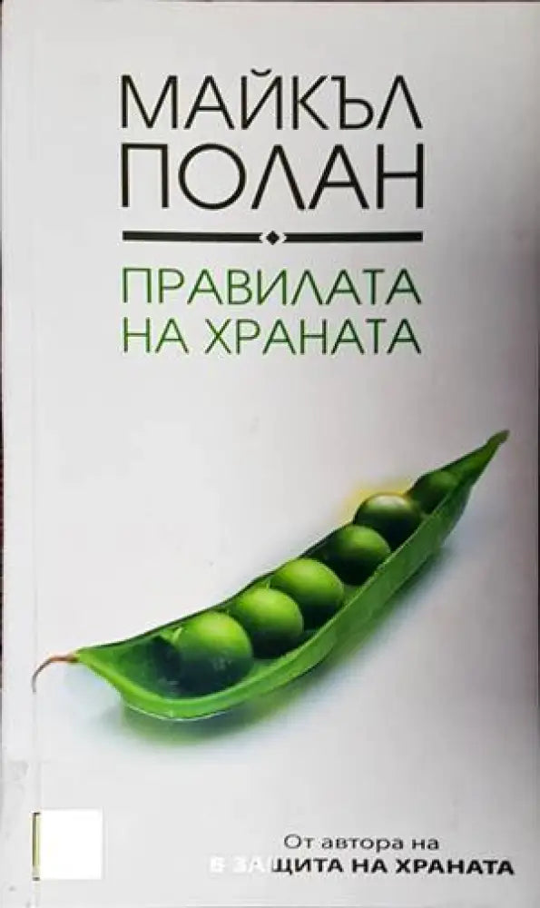 Правилата на храната - Книги