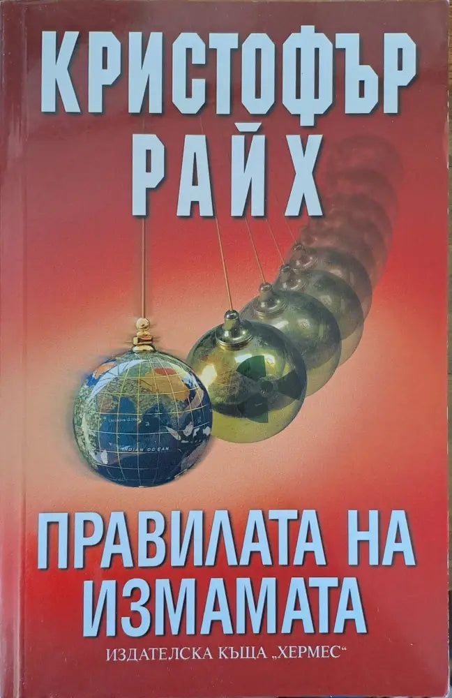 Правилата на измамата - Книги