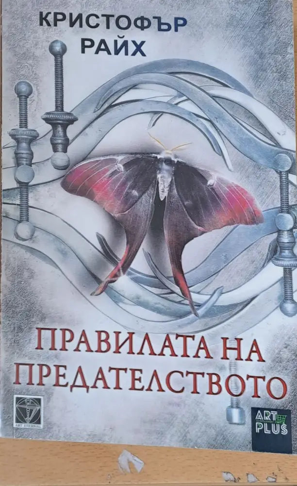 Правилата на предателството (329) - Книга