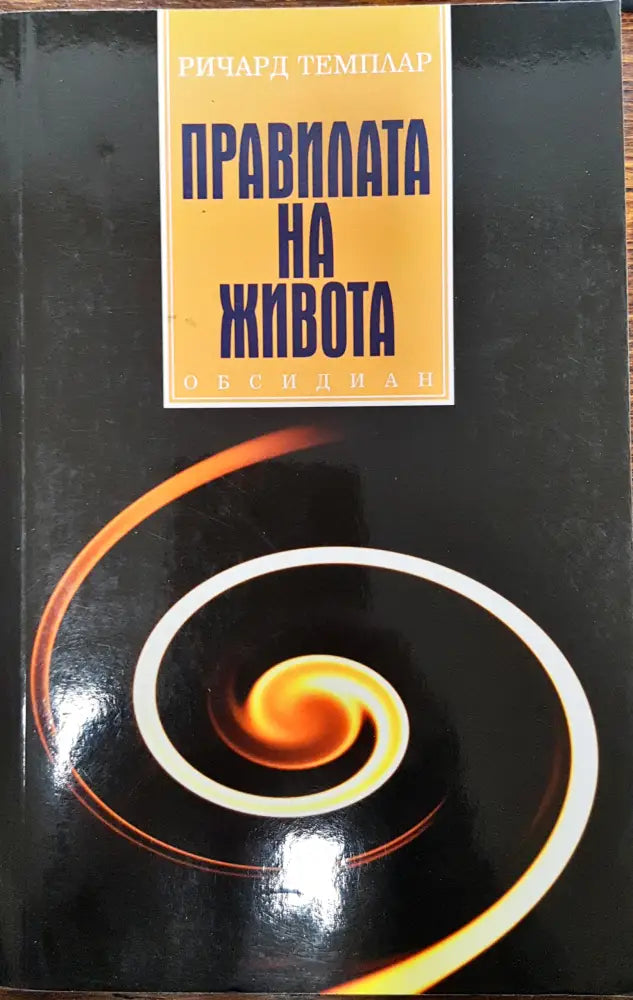 Правилата на живота - Книги