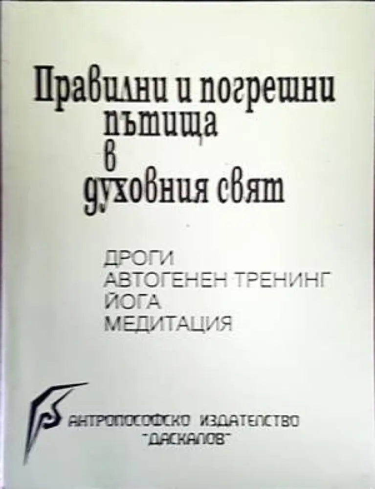 Правилни и погрешни пътища в духовния свят: Дроги автогенен тренинг йога медитация - Книги