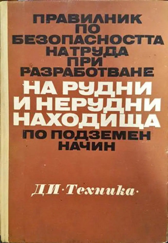 Правилник по безопасността на труда при разработване на рудни и нерудни находища по подземен начин - Книги