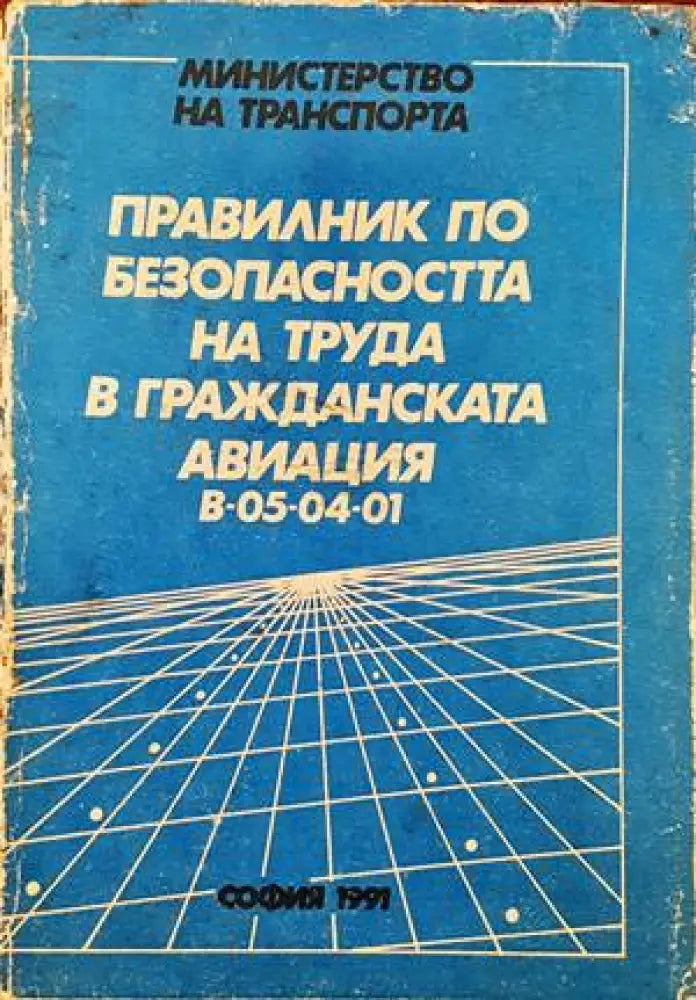Правилник по безопасността на труда в гражданската авиация В-05-04-01 - Книги