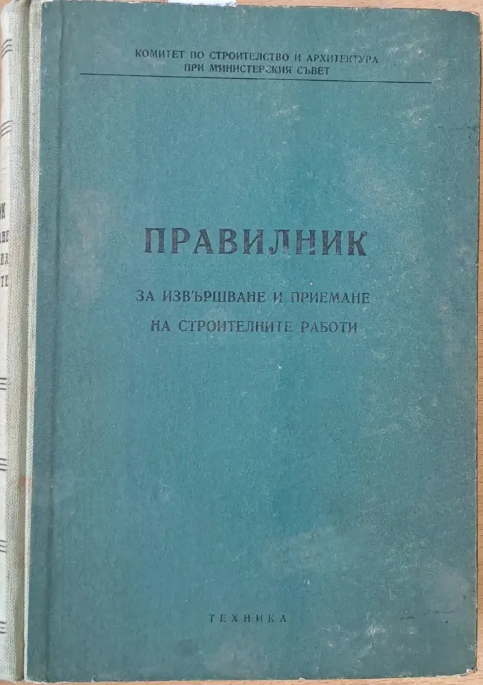 Правилник за извършване и приемане на строителни работи - Книги