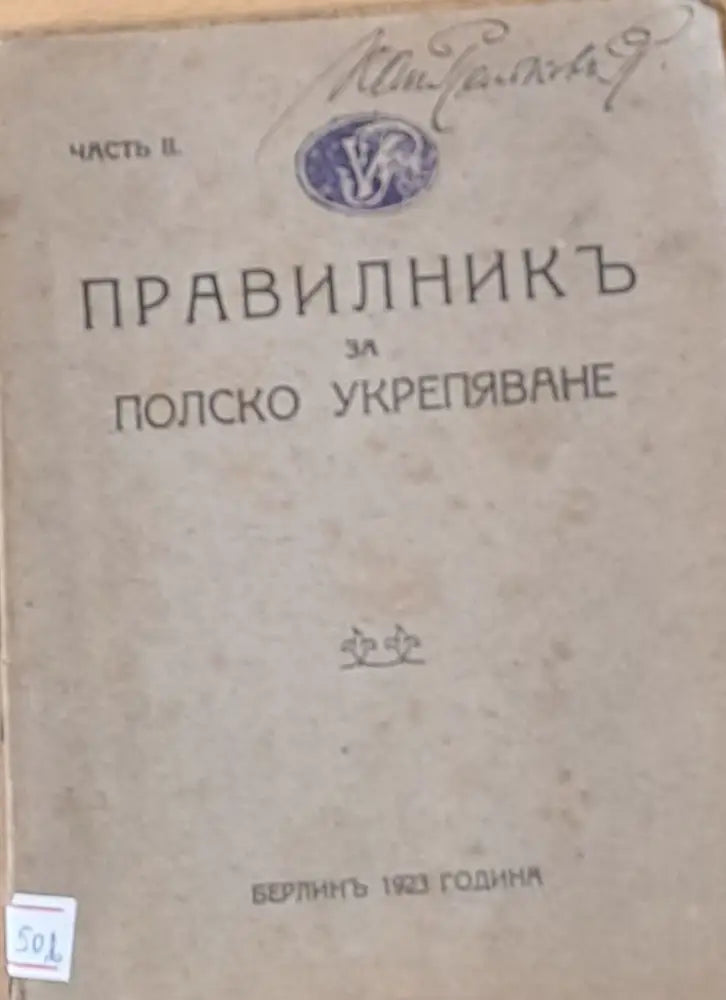 Правилник за полско укрепяване част ІІ - Книги