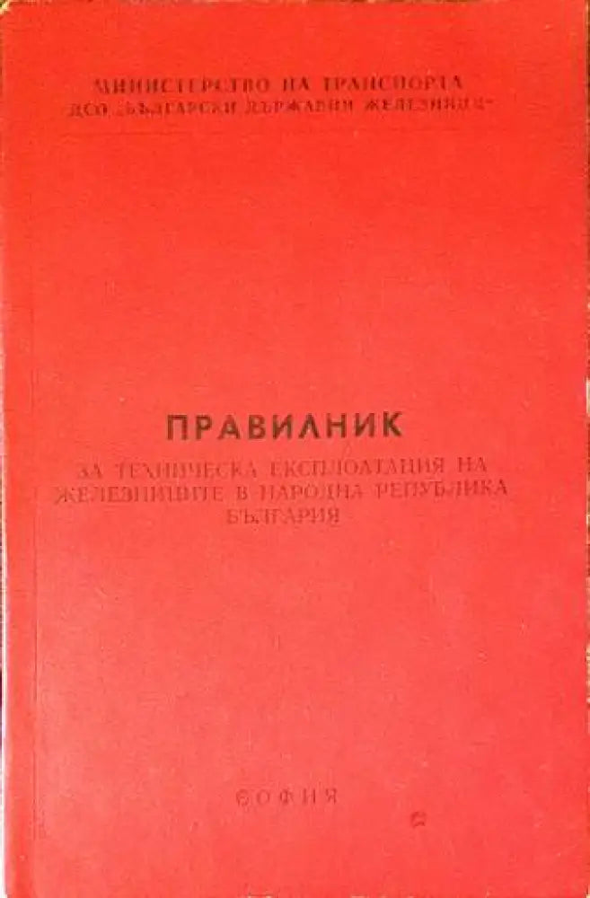 Правилник за техническа експлоатация на железниците в Народна Република България (ПТЕ) - Книги