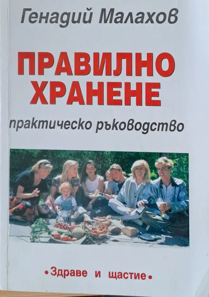 Правилно хранене (649) - Книга