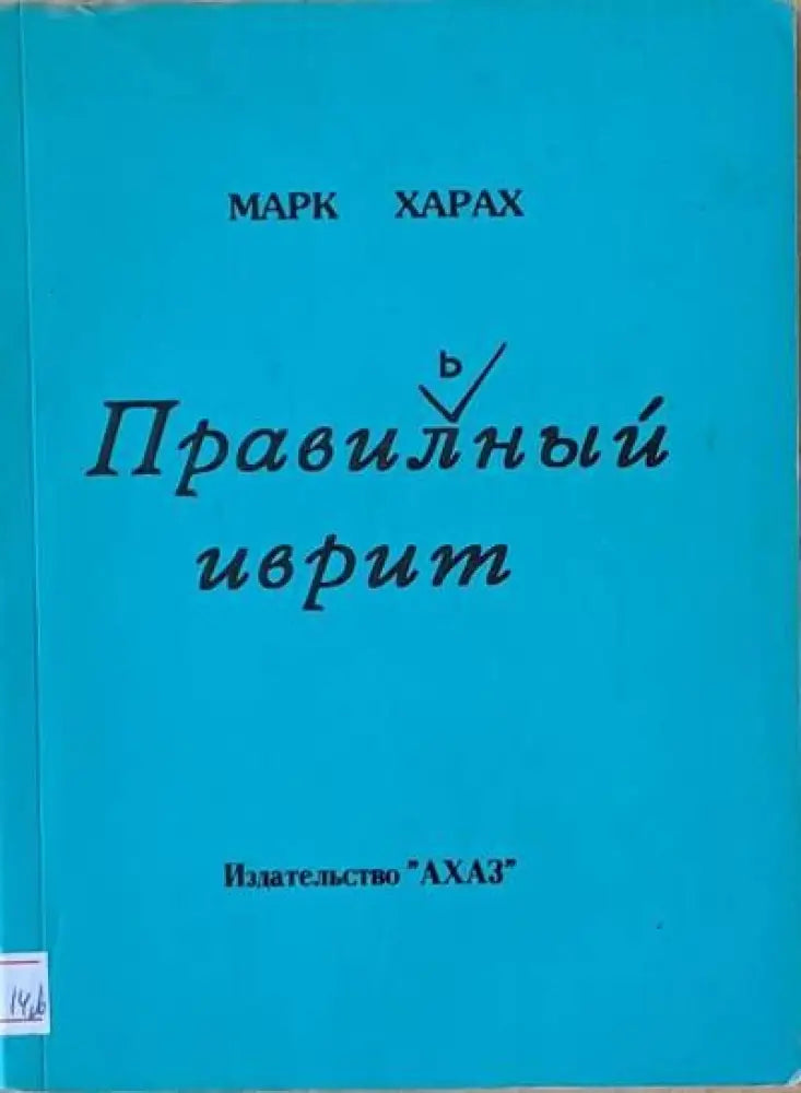 Правильный иврит - Книги