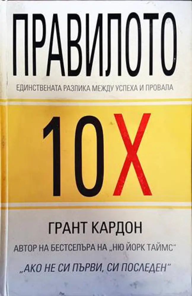 Правилото 10Х (1307)