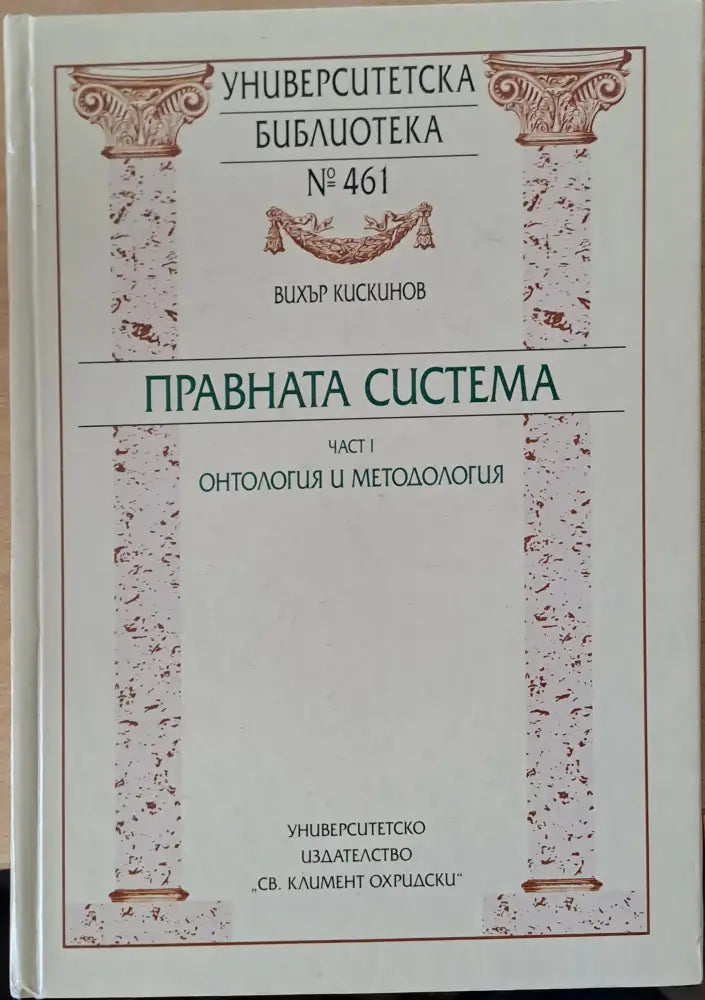 Правната система. Част І - Онтология и методология - Книги