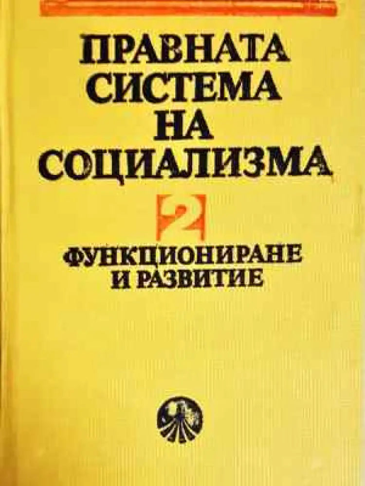 Правната система на социализма. Кн. 2: Функциониране и развитие (1545)
