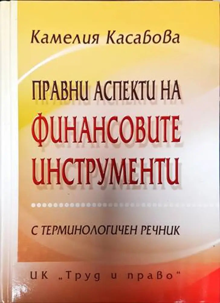Правни аспекти на финансовите инструменти - Книги