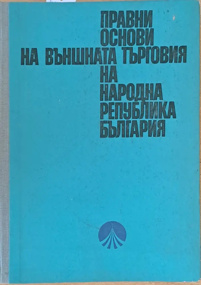 Правни основи на външната търговия на НР България - Книги
