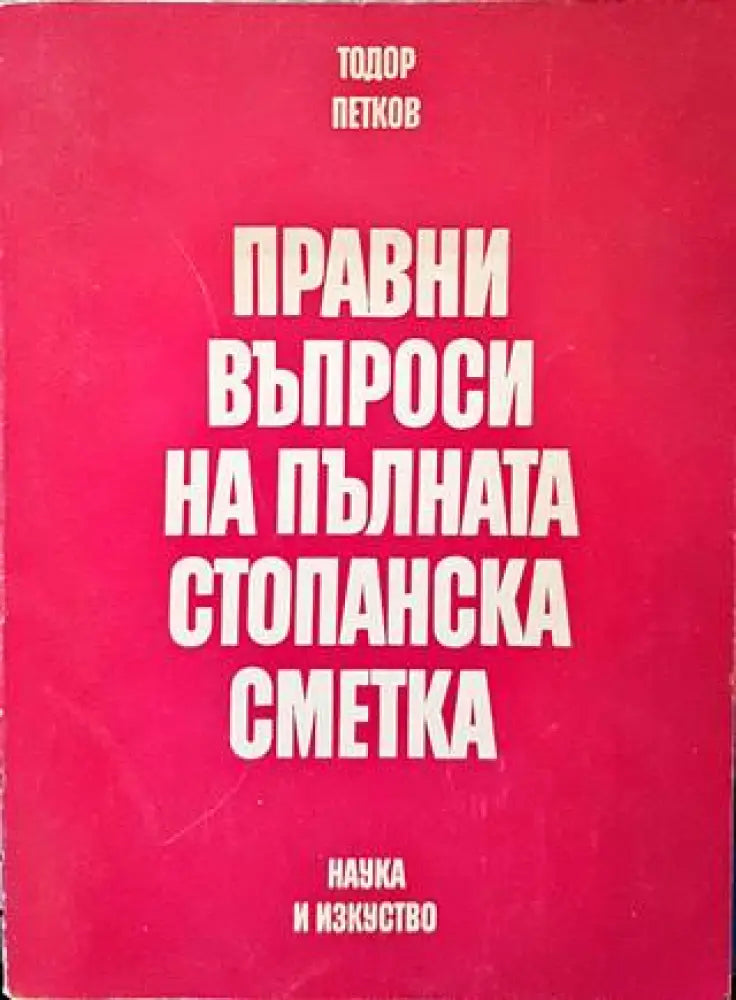 Правни въпроси на пълната стопанска сметка - Книги