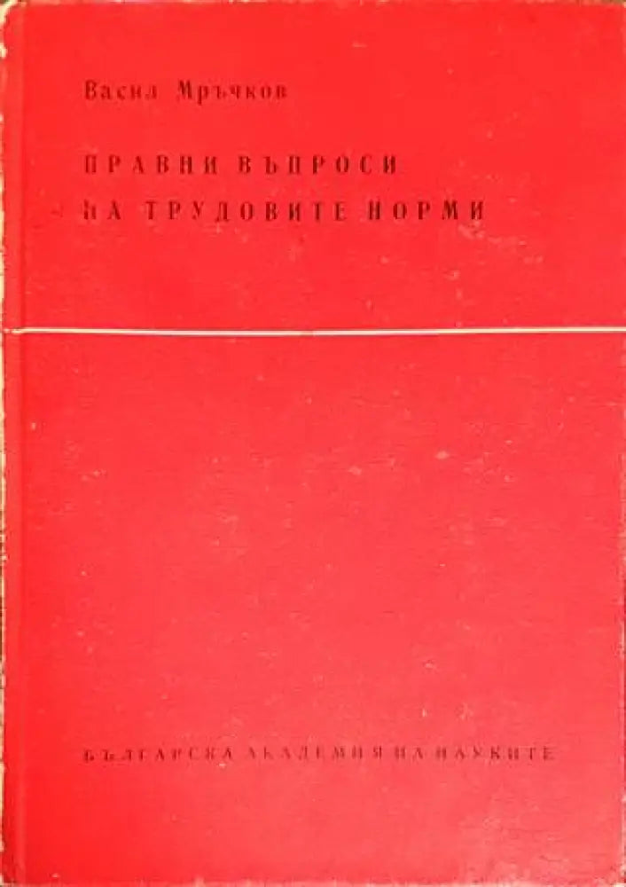 Правни въпроси на трудовите норми - Книги