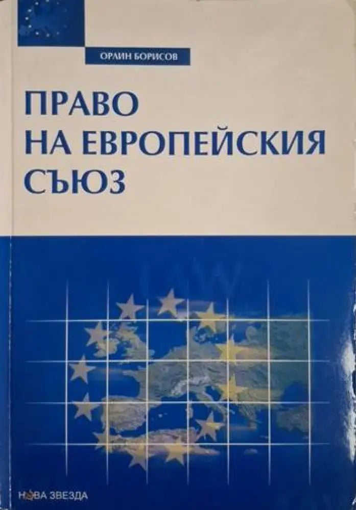 Право на Европейския съюз (1558)