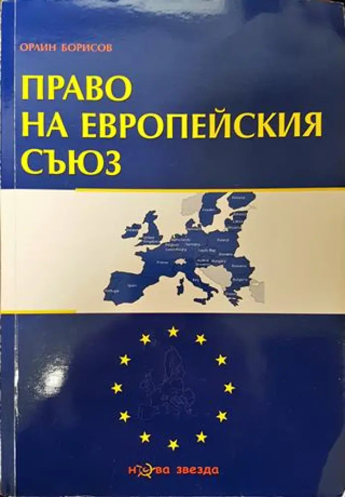 Право на Европейския съюз - Много добро - Книга