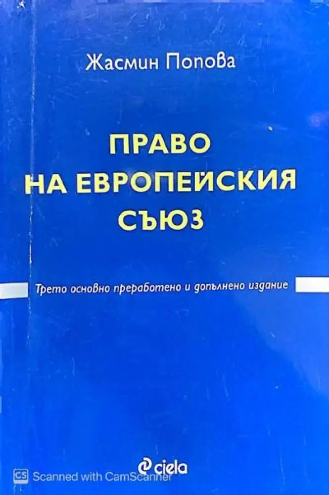 Право на Европейския съюз - Много добро - Книги