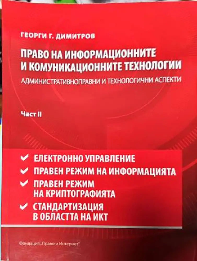 Право на информационните и комуникационните технологии. Част 1-2 - Книги