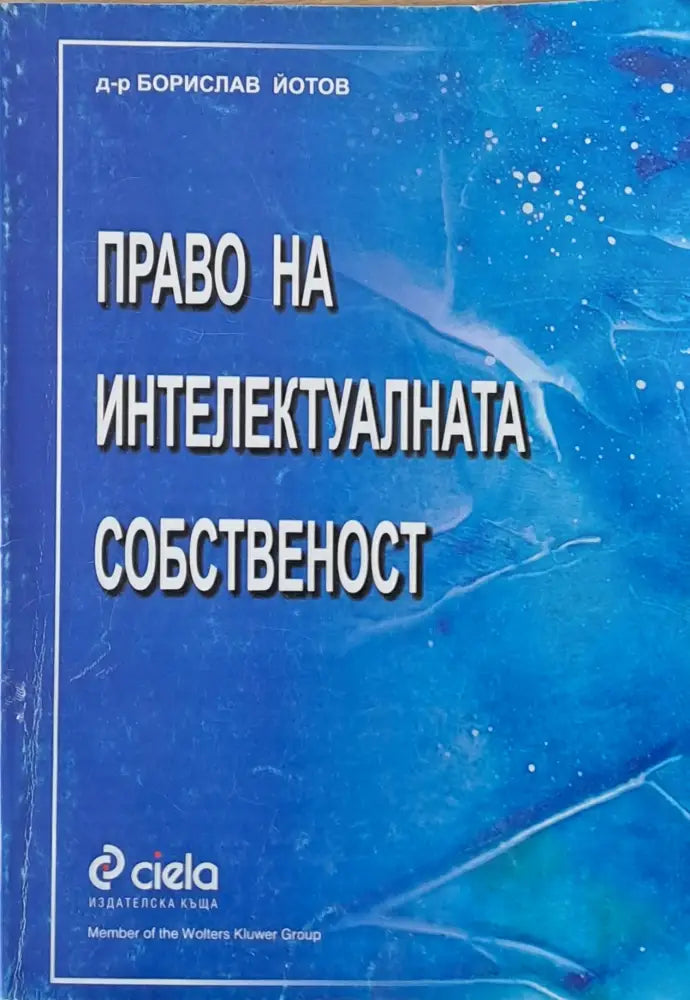 Право на интелектуалната собственост - Книги