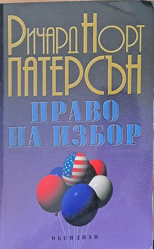Право на избор (1220) - Книга