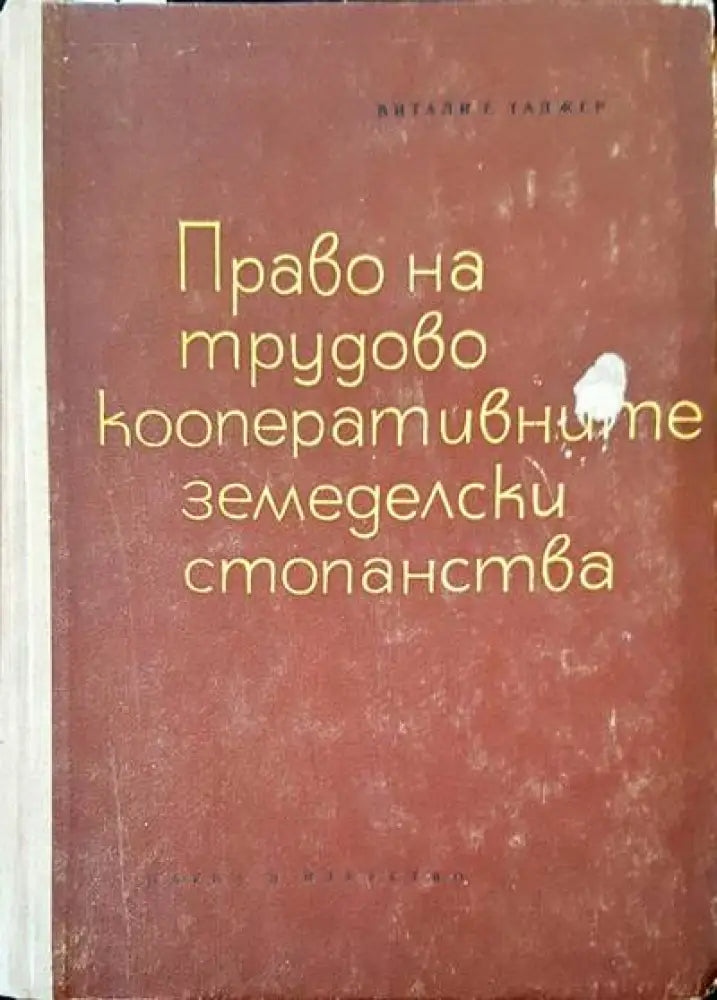 Право на трудово кооперативните земеделски стопанства - Книги