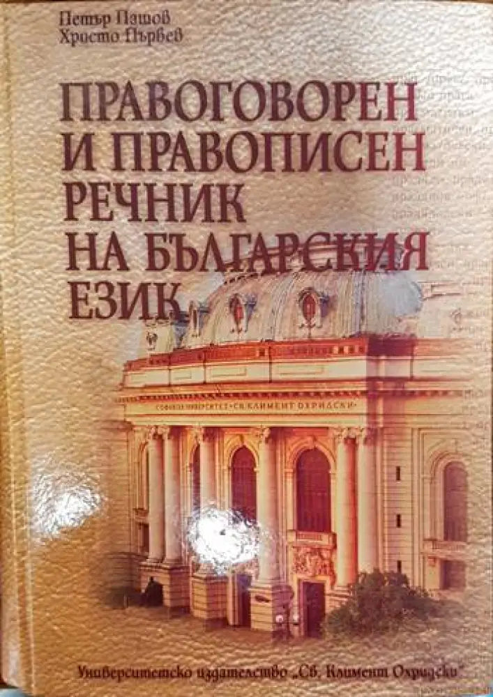 Правоговорен и правописен речник на българския език - Книги