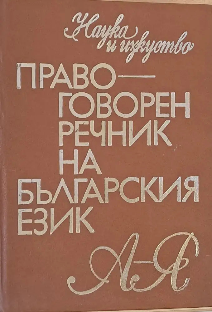 Правоговорен речник на българския език - Книги