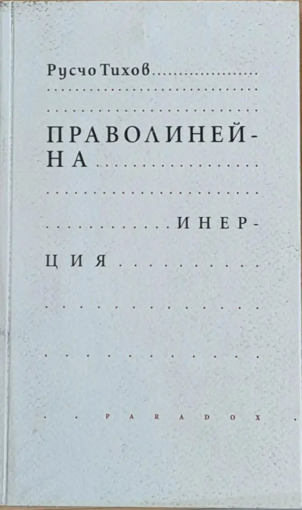 Праволинейна инерция - Книги