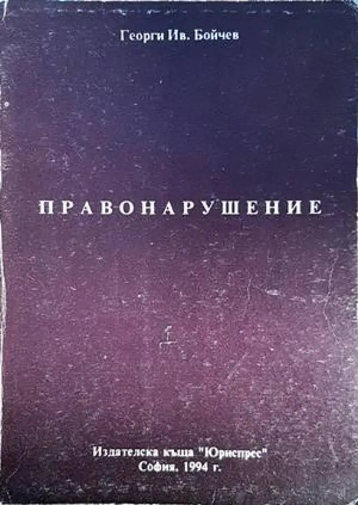 Правонарушение - Книги