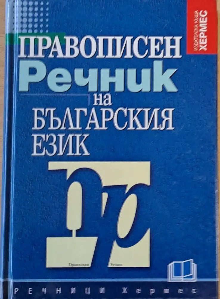 Правописен речник на българския език - Книги
