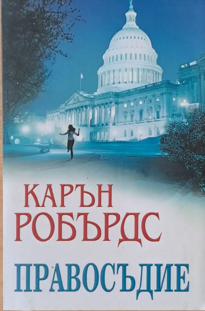 Правосъдие - Книги