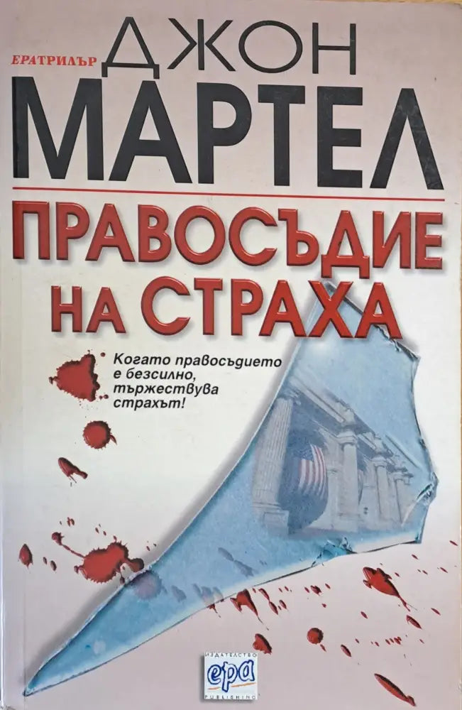 Правосъдие на страха - Книги