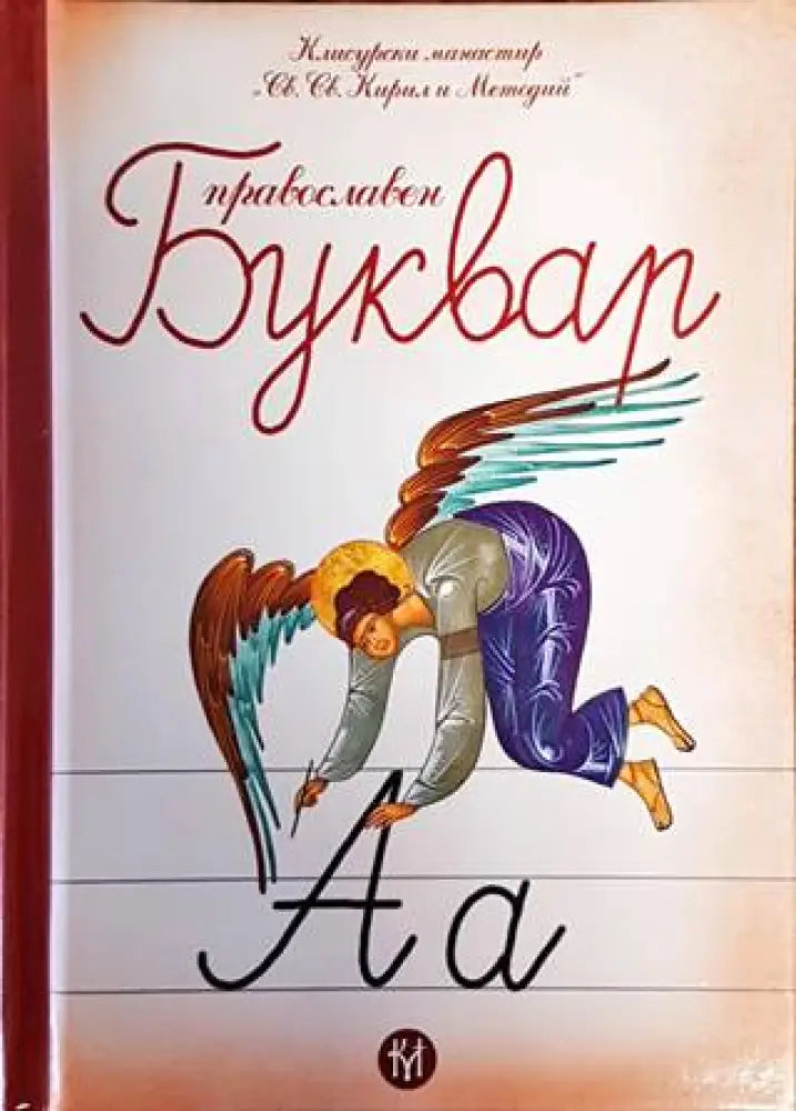 Православен буквар (1452)