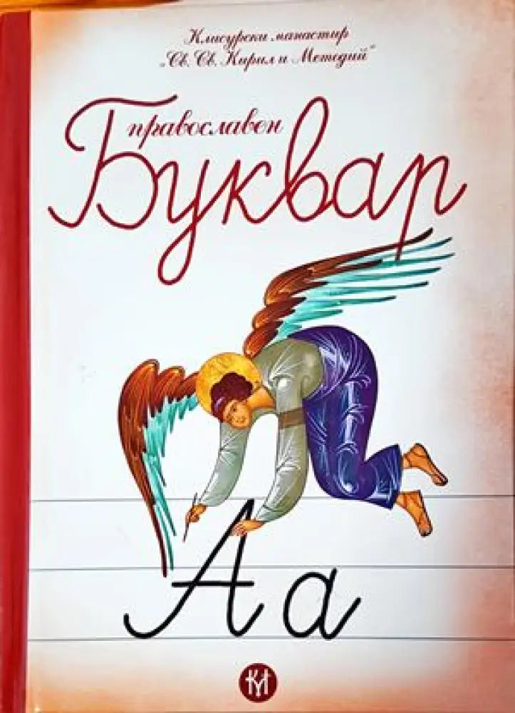 Православен буквар (862)