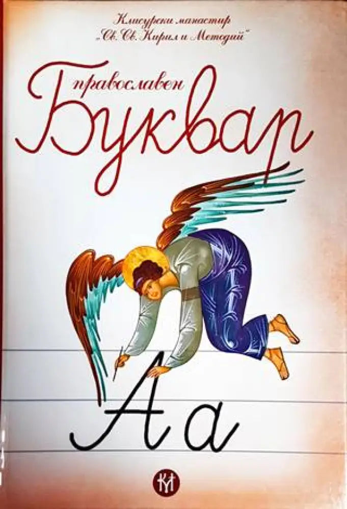 Православен буквар - Книги