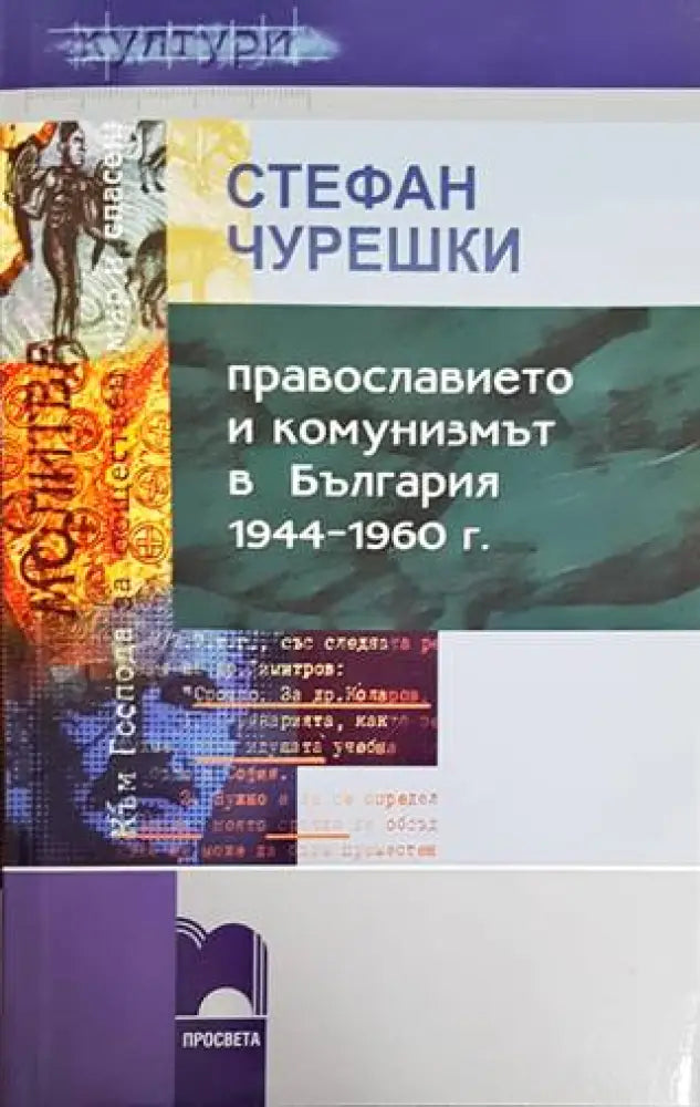 Православието и комунизмът в България 1944-1960 г. (2876)
