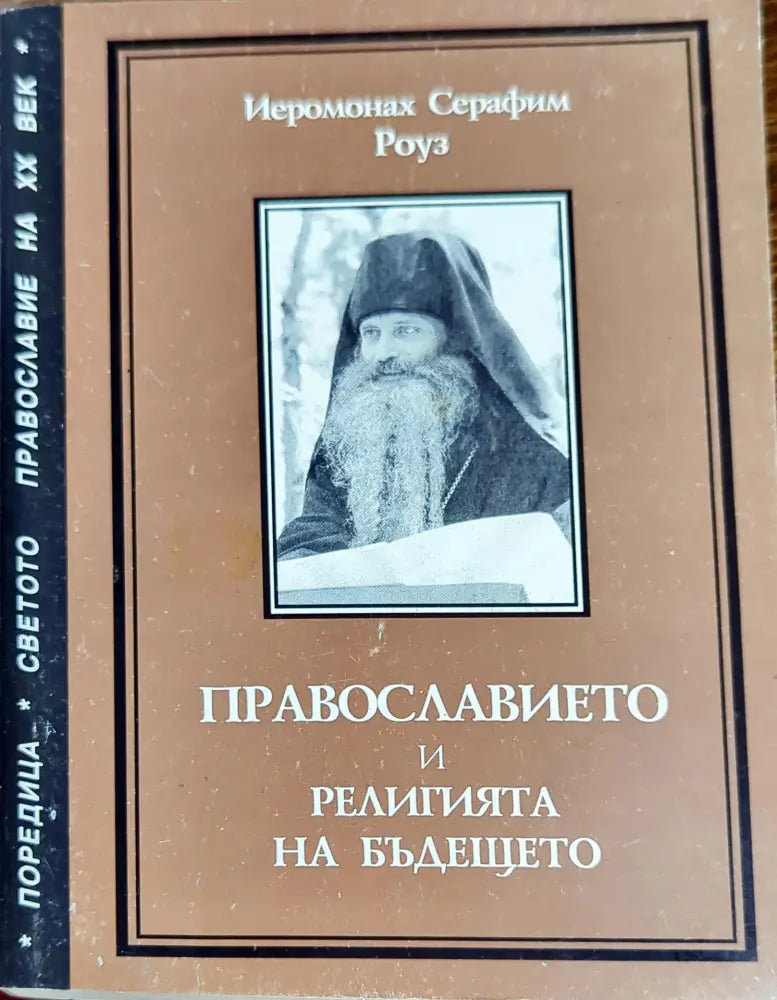 Православието и религията на бъдещето (721)
