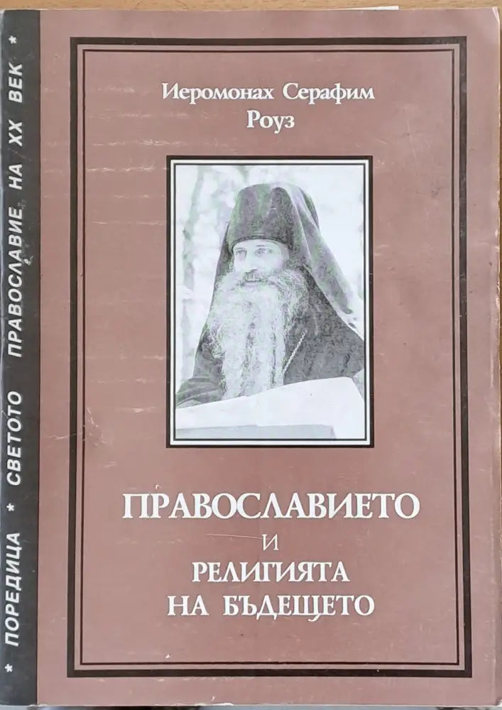 Православието и религията на бъдещето - Книги