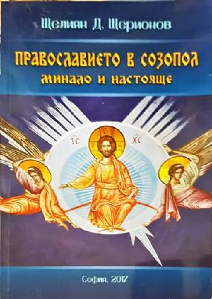 Православието в Созопол - Книги