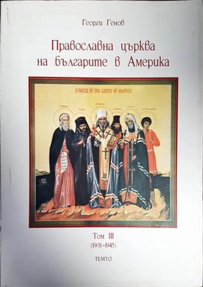 Православна църква на българите в Америка. Том 3 - Книги