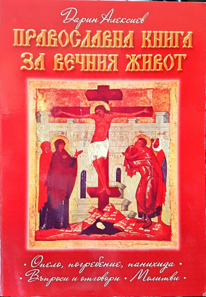 Православна книга за вечния живот - Книги