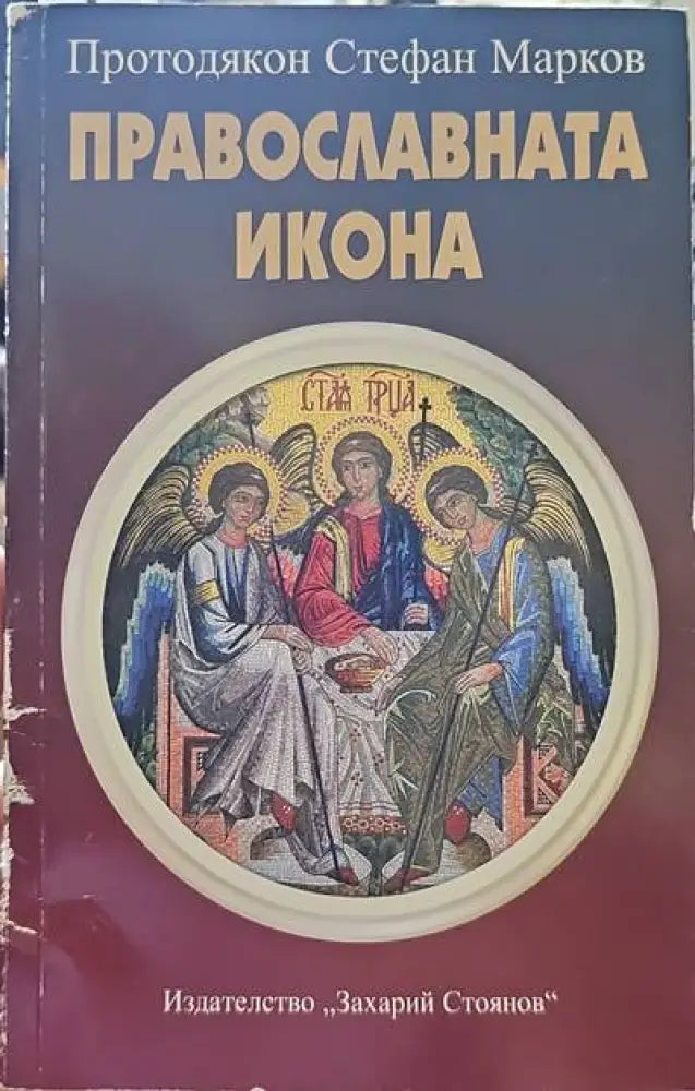 Православната икона (1203)
