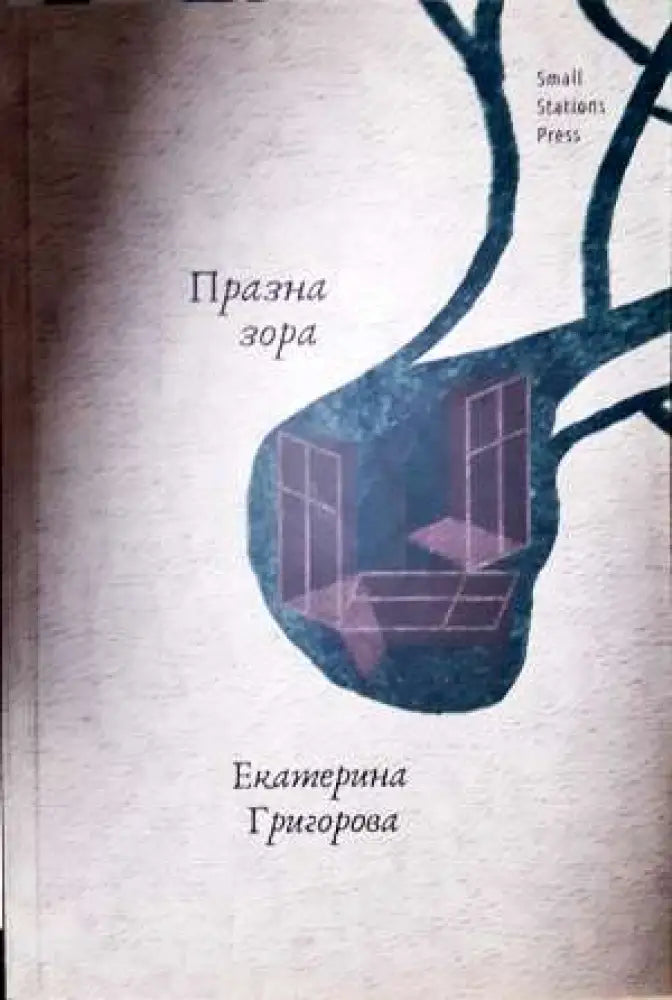 Празна зора - Екатерина Григорова (1142) - Книга