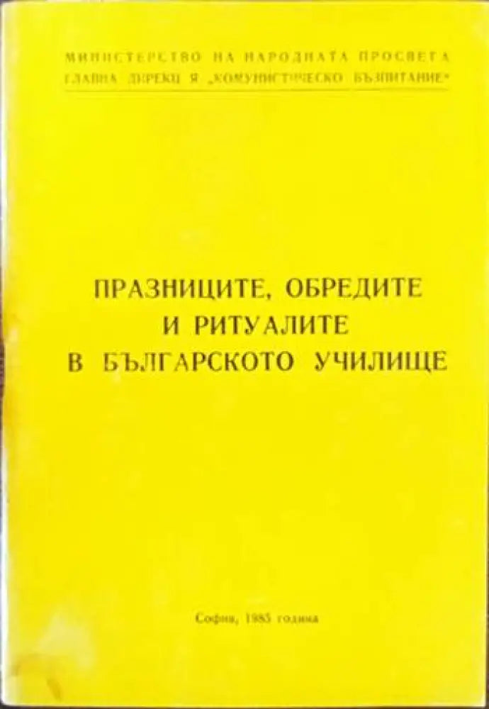 Празниците обредите и ритуалите в българското училище - Книги