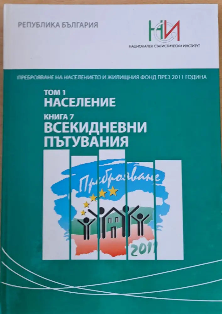 Преброяване на населението и жилищния фонд през 2011 г. Том 1: Население. Книга 7: Всекидневни пътувания - Книги